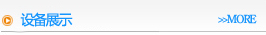 设备展示