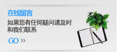 在线留言