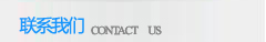 联系我们