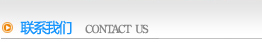 联系我们